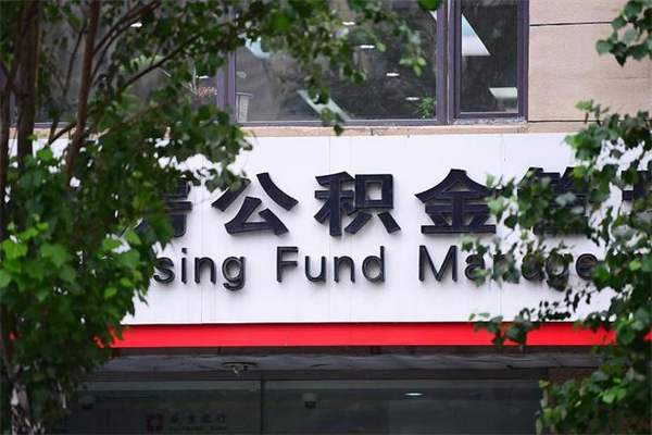 浙江省公积金租房_莆田公积金代办在职离职封存服务