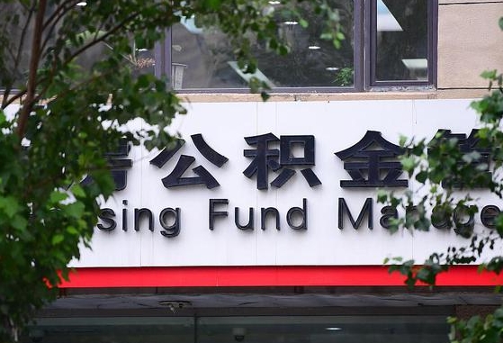 郑州公积金调整规则变化-莆田公积金代办服务